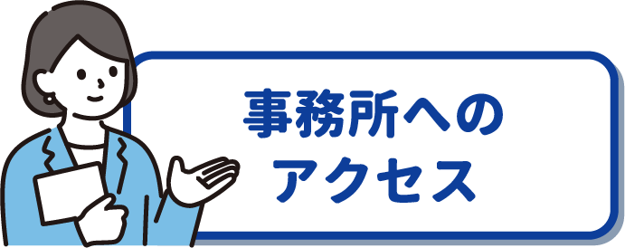 事務所へのアクセス