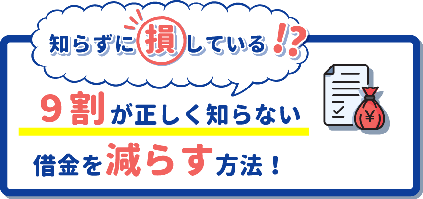 9割が知らずに損している借金を減らす方法！