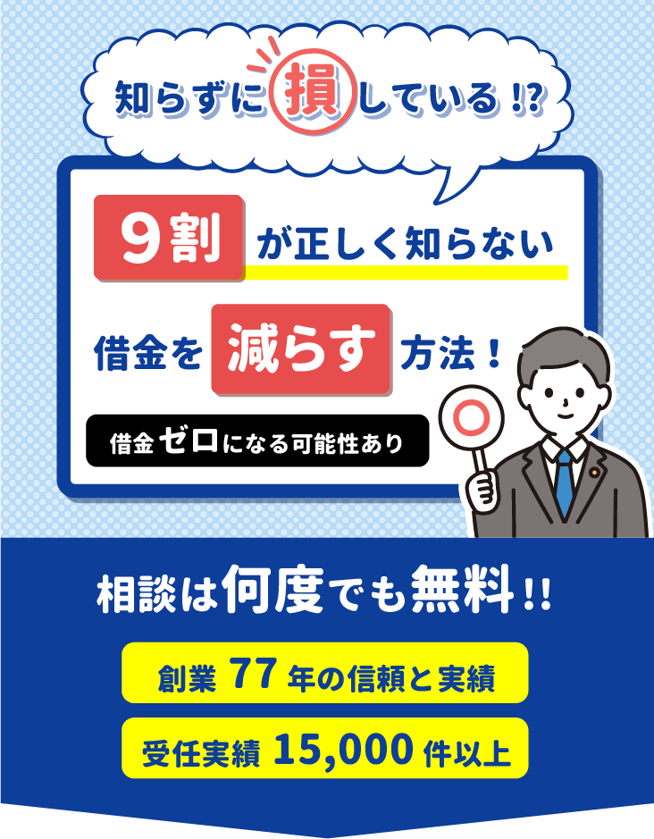 9割が知らずに損している借金を減らす方法！